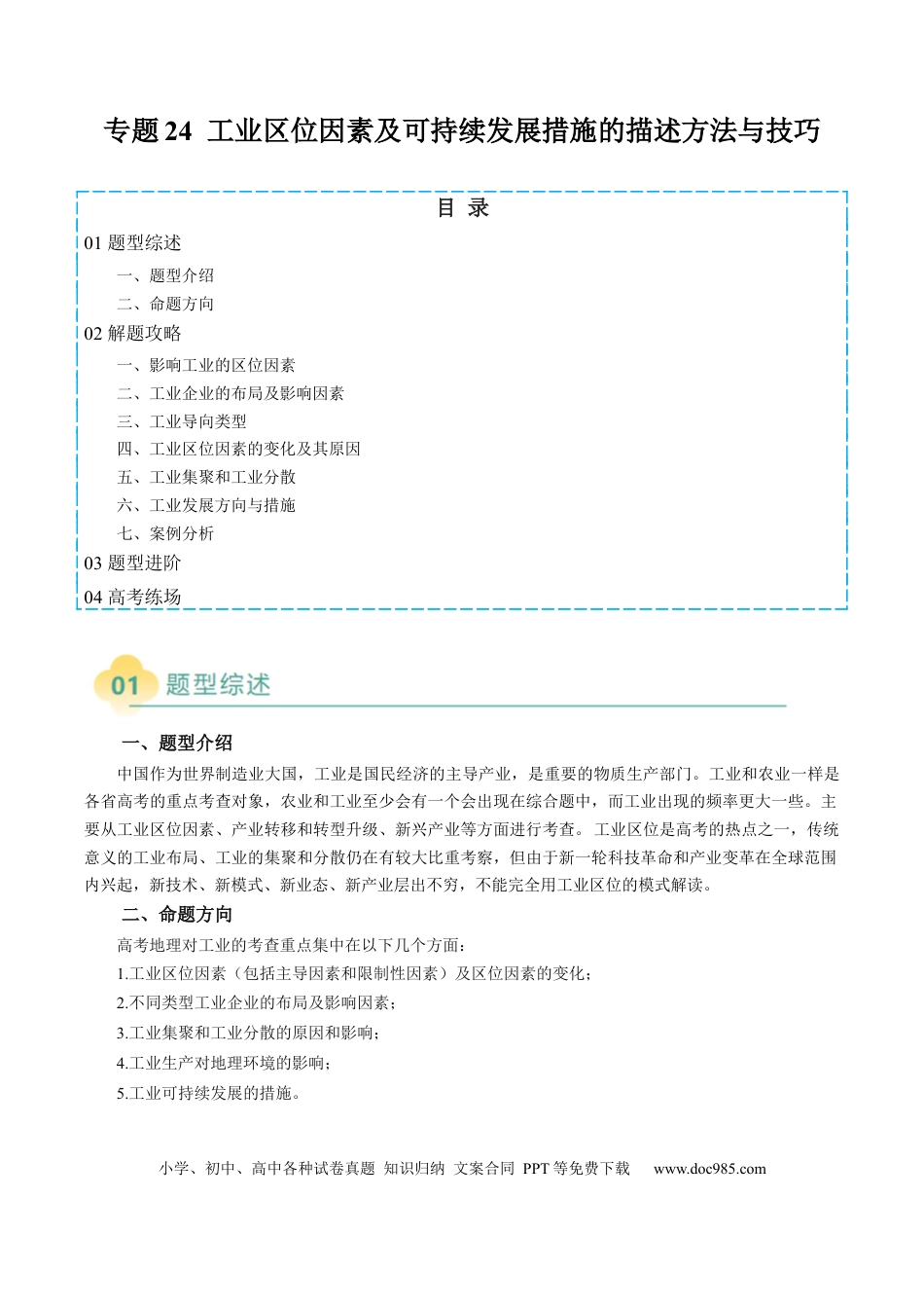 高中地理 专题24 工业区位因素及可持续发展措施的描述方法与技巧（解析版）.docx