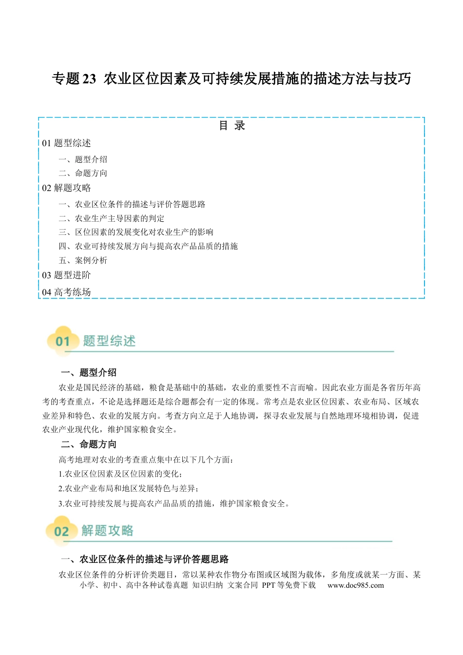高中地理 专题23 农业区位因素及可持续发展措施的描述方法与技巧（解析版）.docx