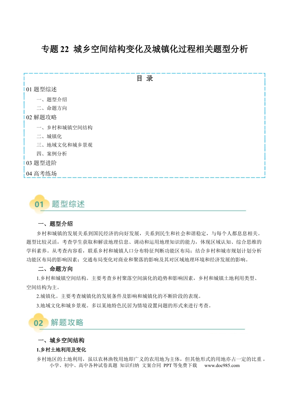 高中地理 专题22 城乡空间结构变化及城镇化过程相关题型分析（解析版）.docx