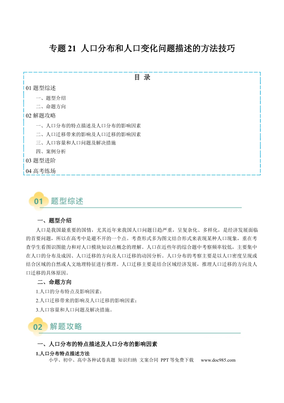 高中地理 专题21 人口分布和人口变化问题描述的方法技巧（原卷版）.docx