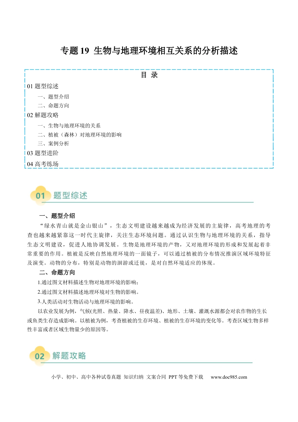 高中地理 专题19 生物与地理环境相互关系的分析描述（解析版）.docx