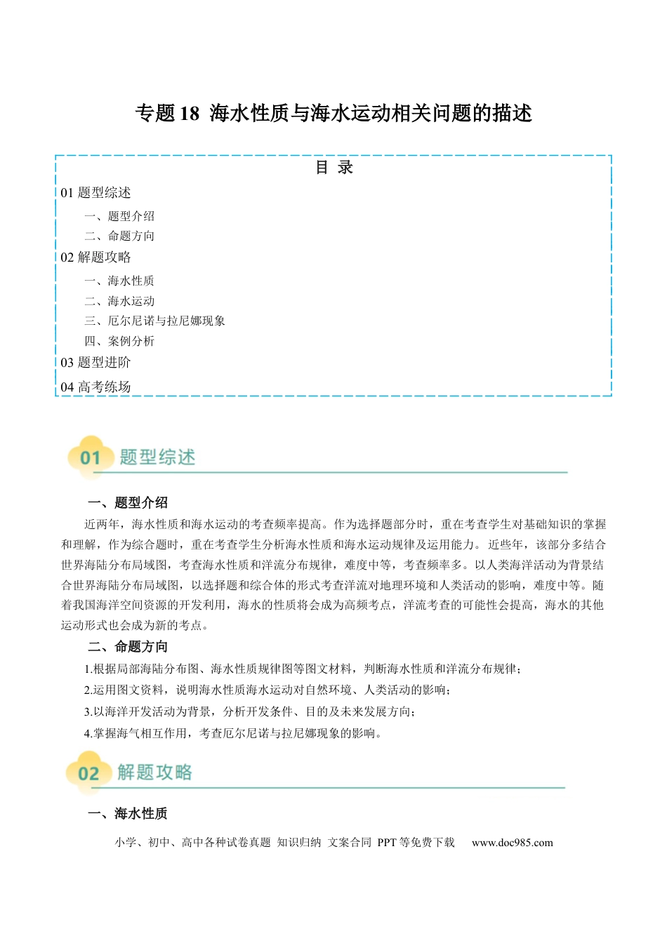高中地理 专题18 海水性质与海水运动相关问题的描述（解析版）.docx