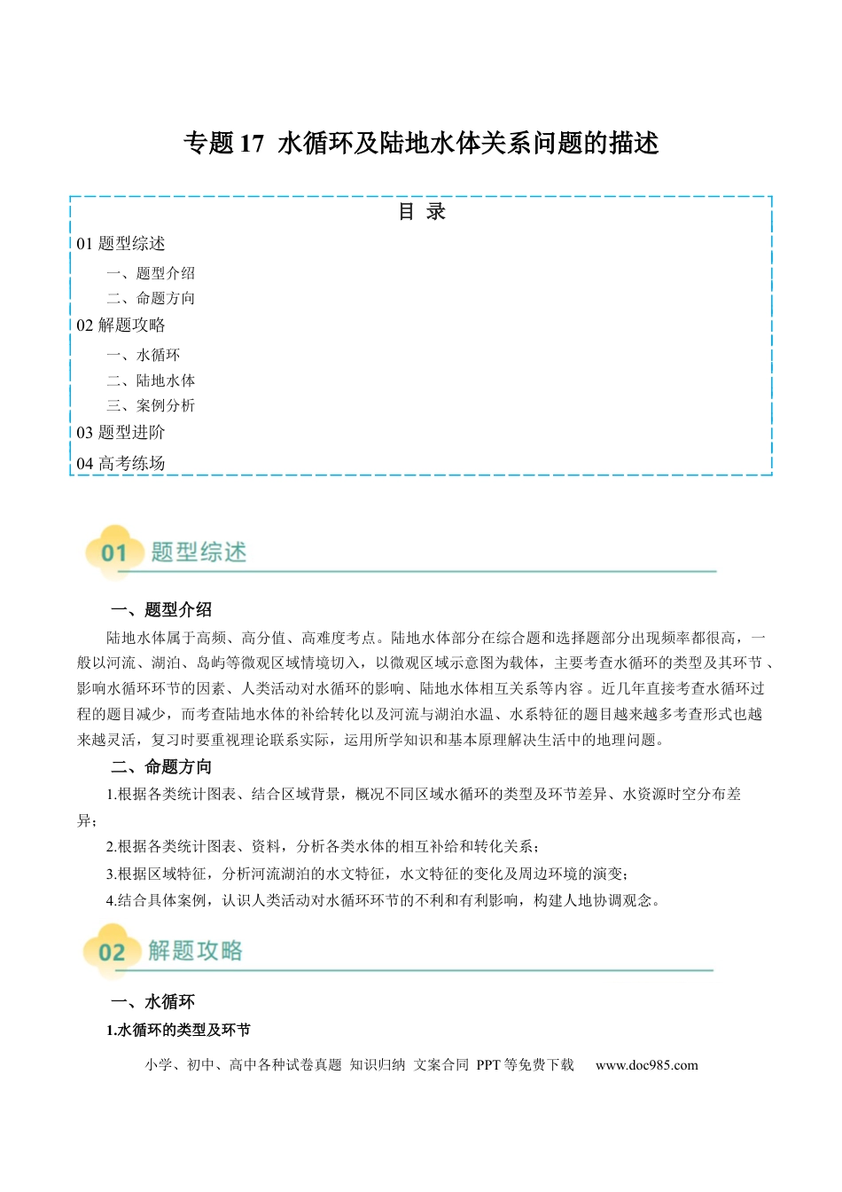 高中地理 专题17 水循环及陆地水体关系问题的描述（原卷版）.docx