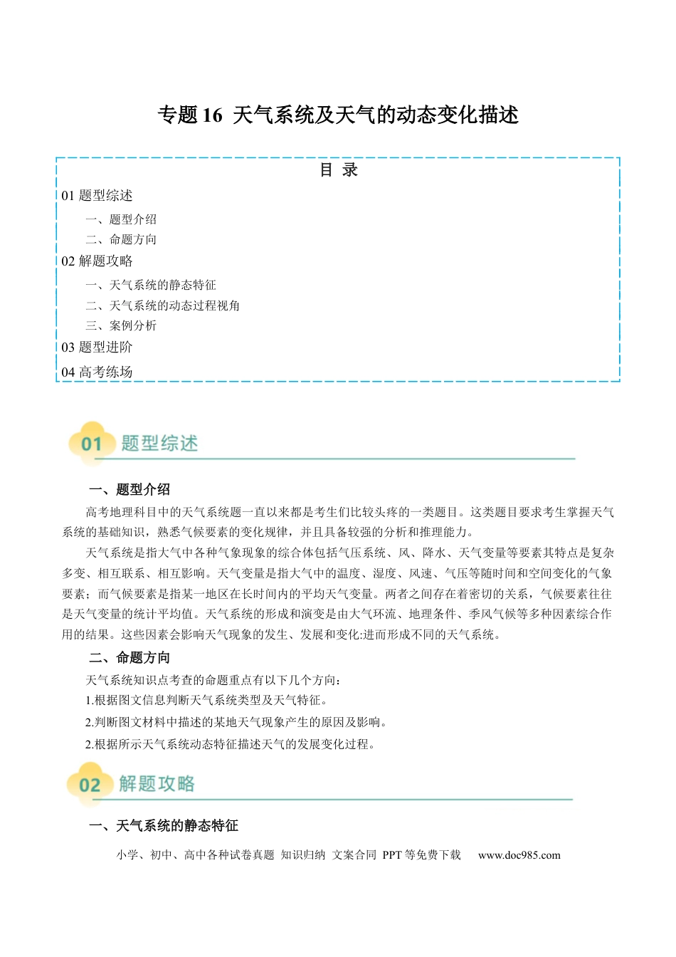 高中地理 专题16 天气系统及天气动态变化描述（解析版）.docx