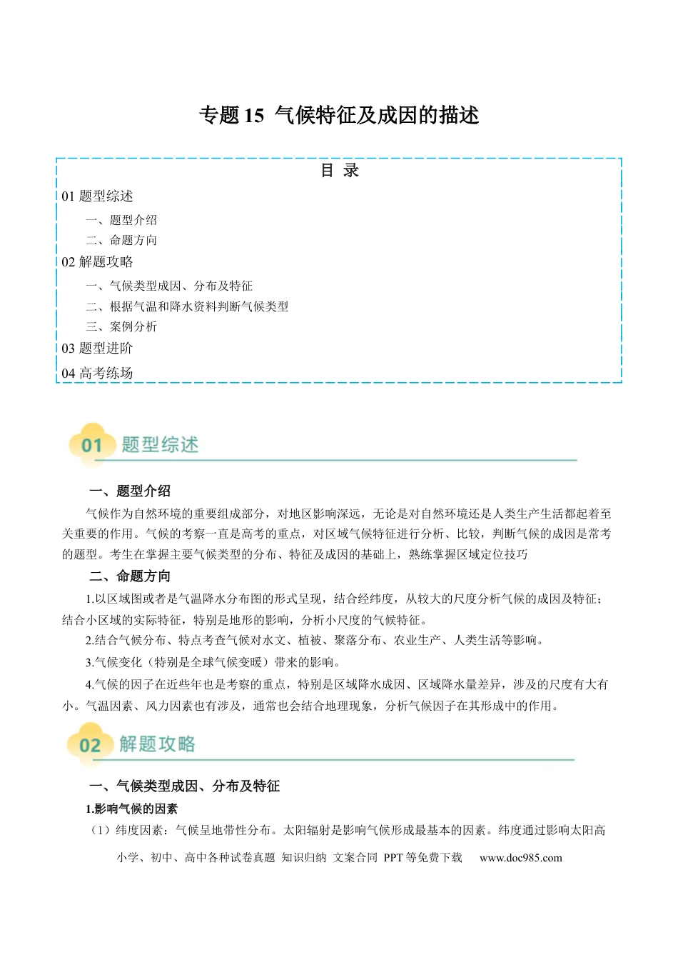 高中地理 专题15 气候特征及成因的描述（解析版）.docx