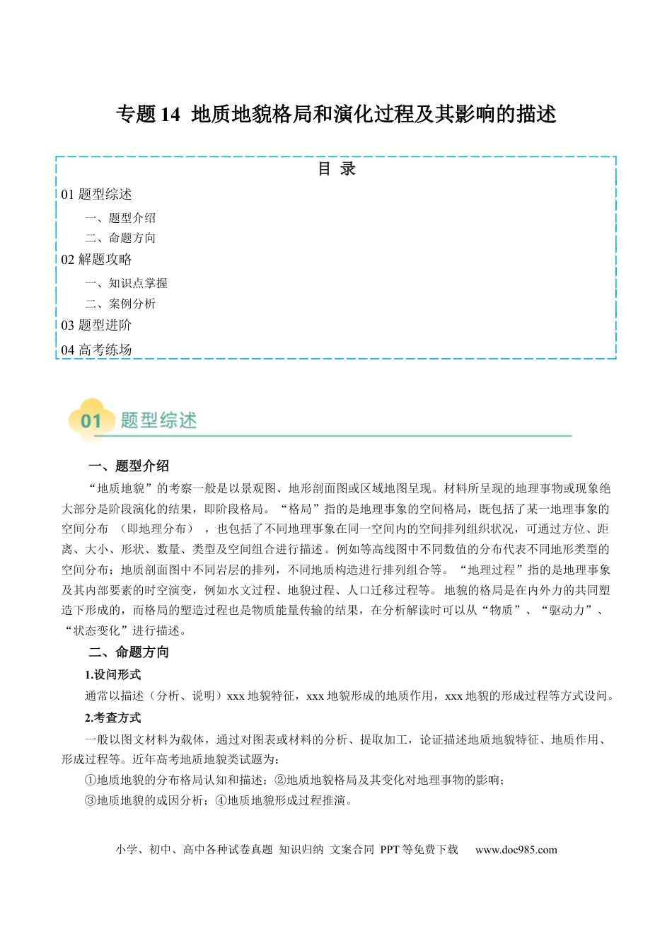 高中地理 专题14 地质地貌格局和演化过程及其影响的描述（原卷版）.docx