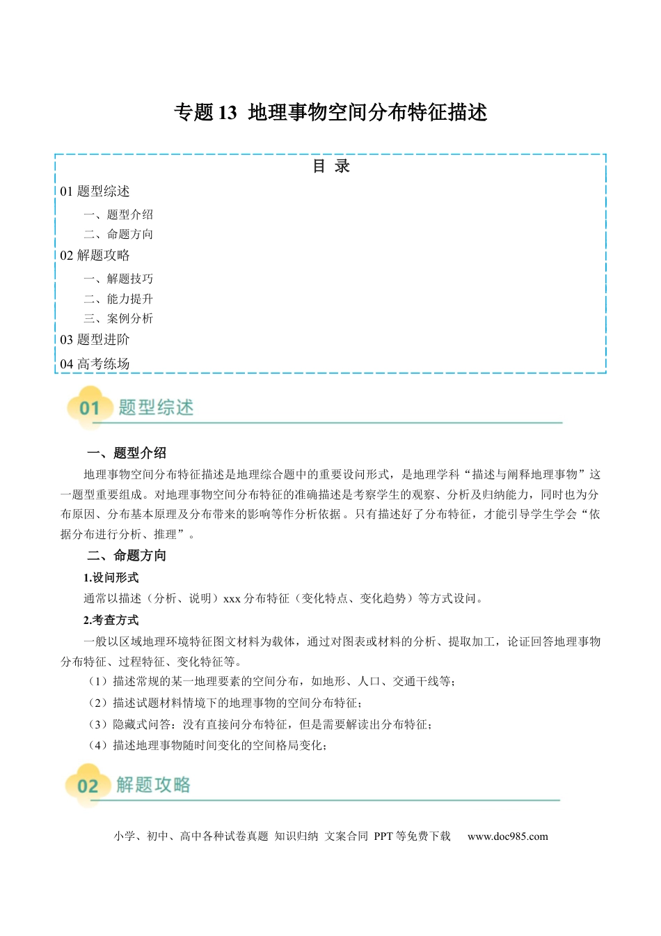 高中地理 专题13 地理事物空间分布特征描述（解析版）.docx