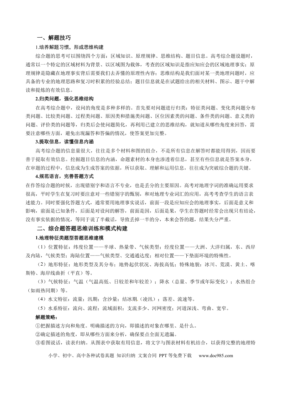 高中地理 专题12 高中地理综合题答题策略（原卷版）.docx