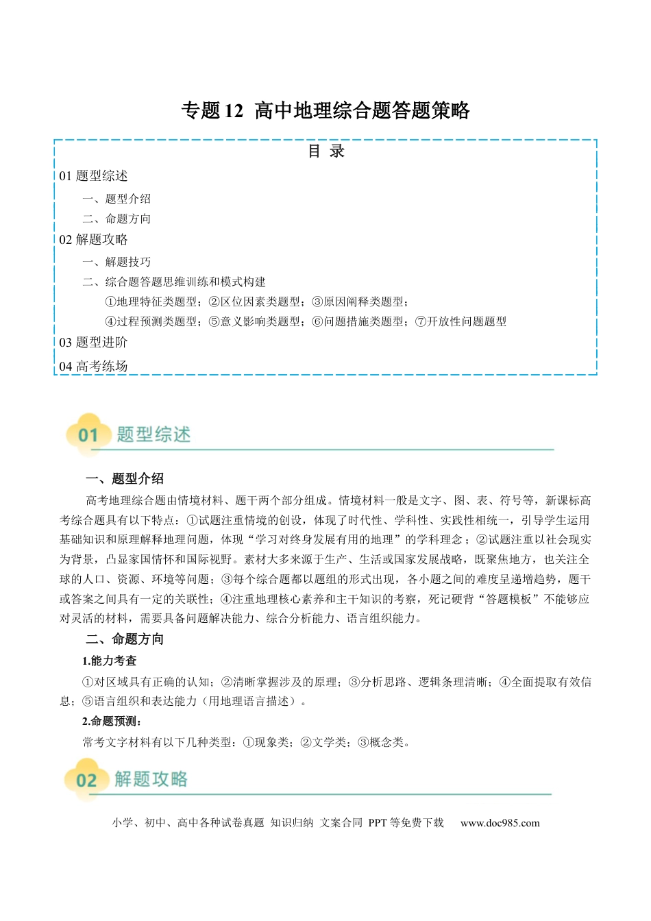 高中地理 专题12 高中地理综合题答题策略（解析版）.docx