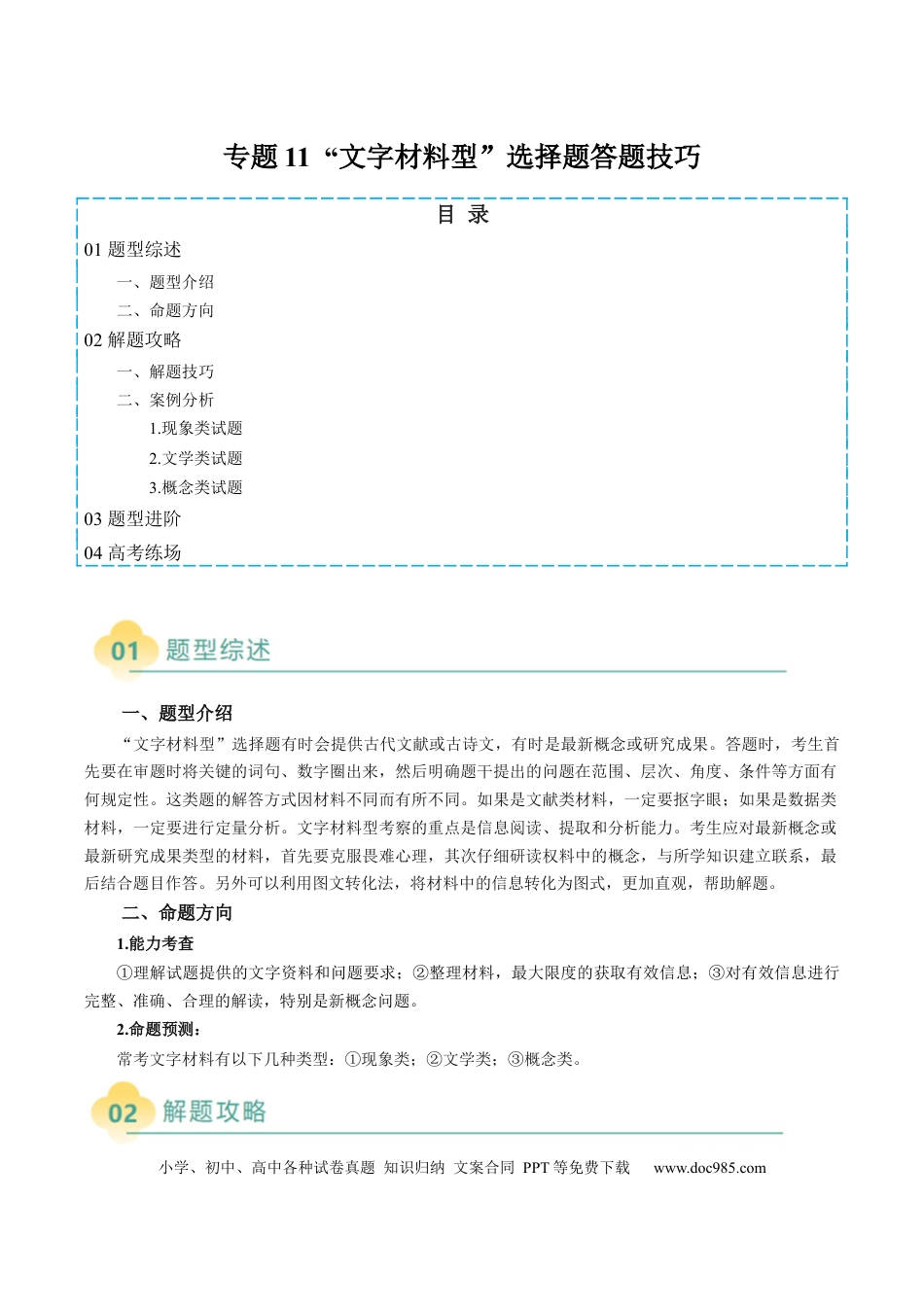 高中地理 专题11 “文字材料型”选择题答题技巧（原卷版）.docx