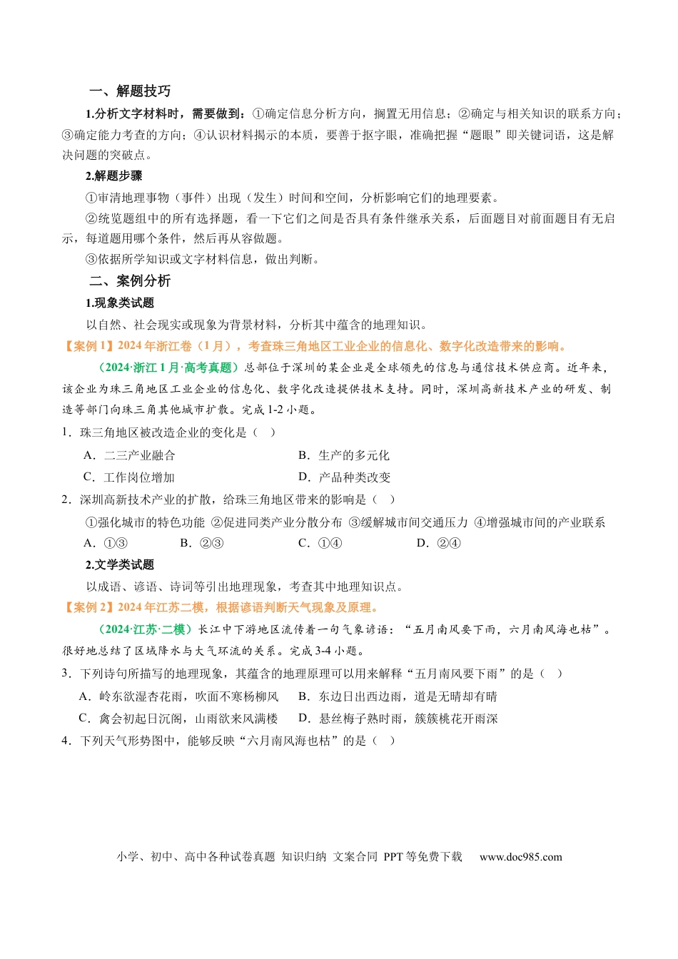 高中地理 专题11 “文字材料型”选择题答题技巧（原卷版）.docx