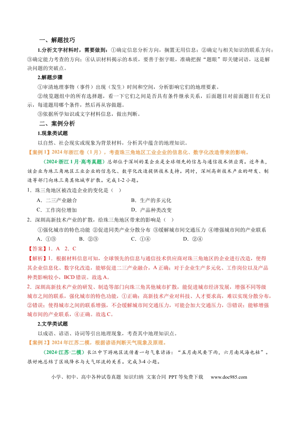 高中地理 专题11 “文字材料型”选择题答题技巧（解析版）.docx