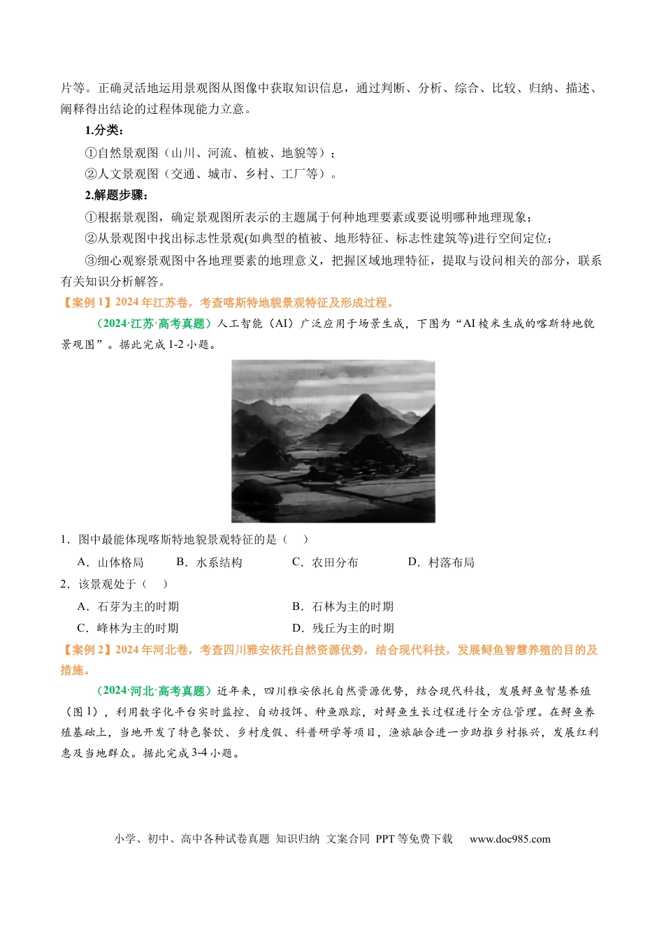 高中地理 专题10 “图像类”选择题答题技巧（原卷版）.docx