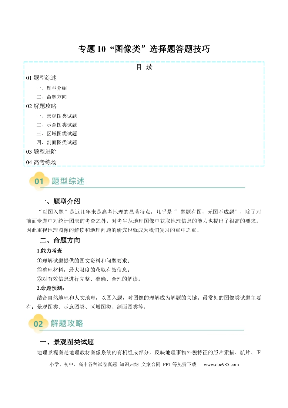 高中地理 专题10 “图像类”选择题答题技巧（解析版）.docx