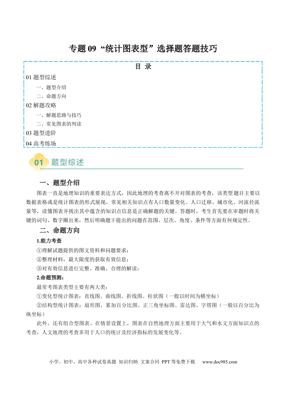 高中地理 专题09  “统计图表型”选择题答题技巧（解析版）.docx