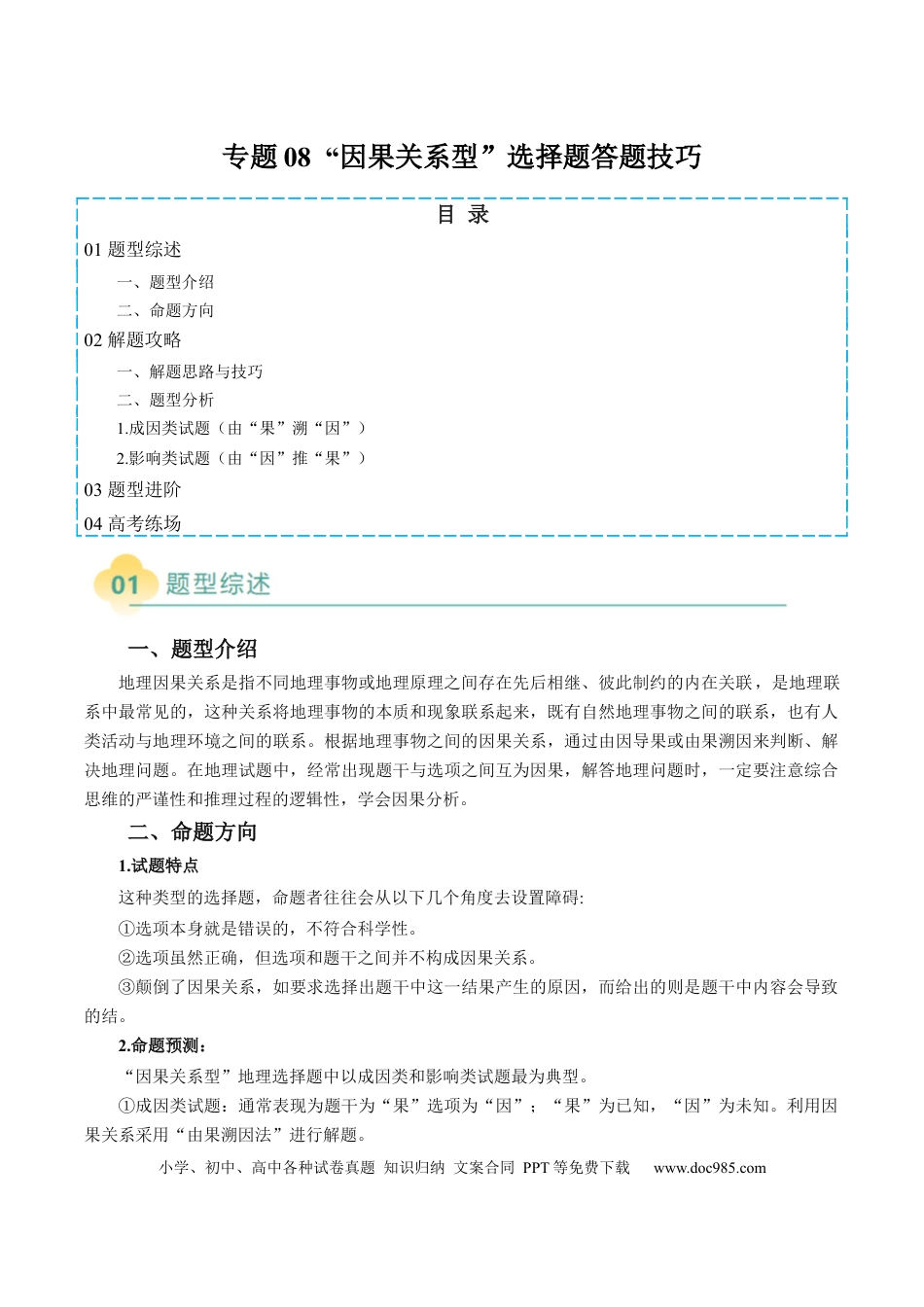 高中地理 专题08 “因果关系型”选择题答题技巧（原卷版）.docx
