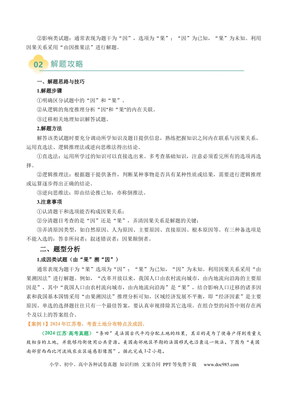 高中地理 专题08 “因果关系型”选择题答题技巧（原卷版）.docx