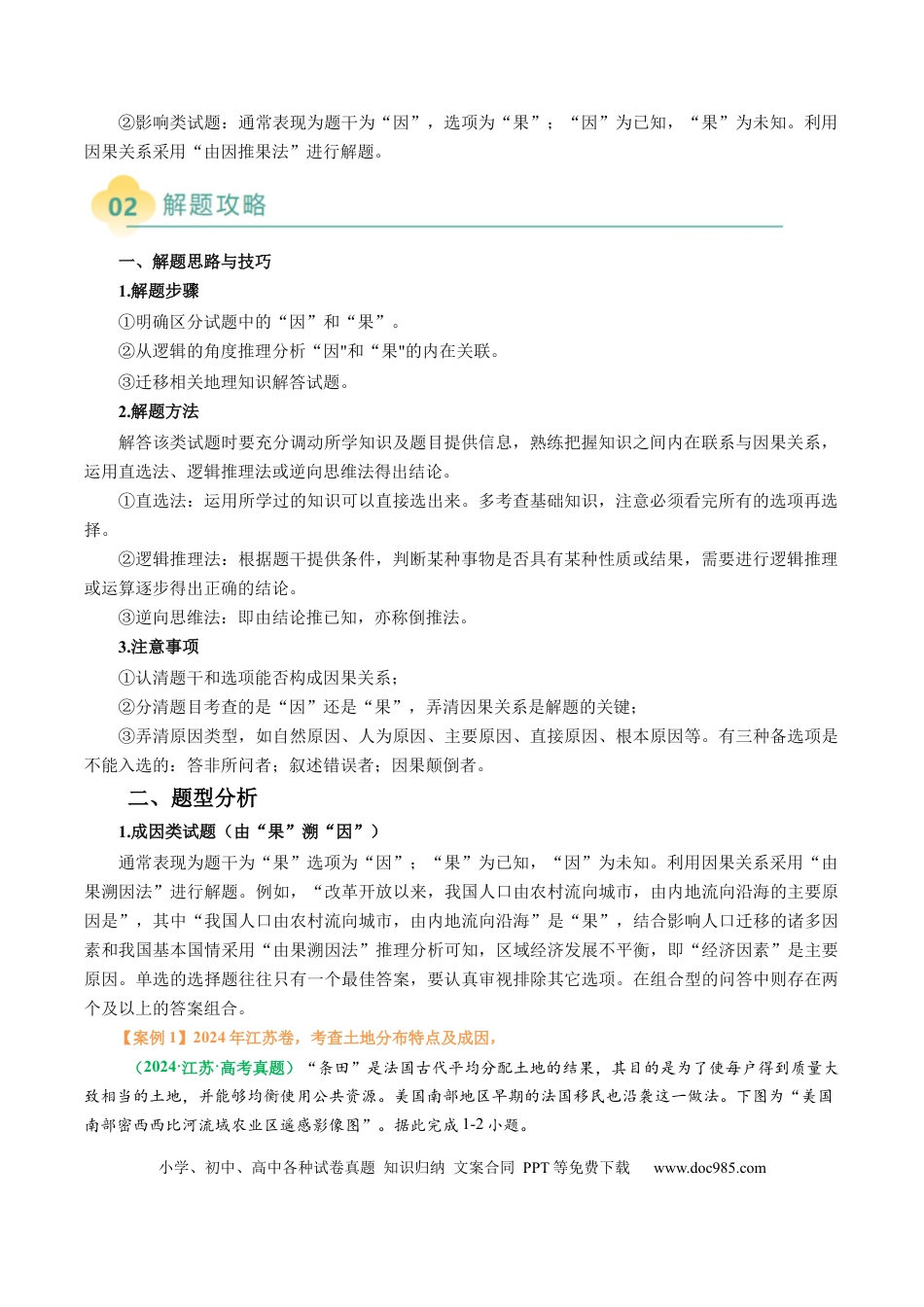 高中地理 专题08 “因果关系型”选择题答题技巧（解析版）.docx