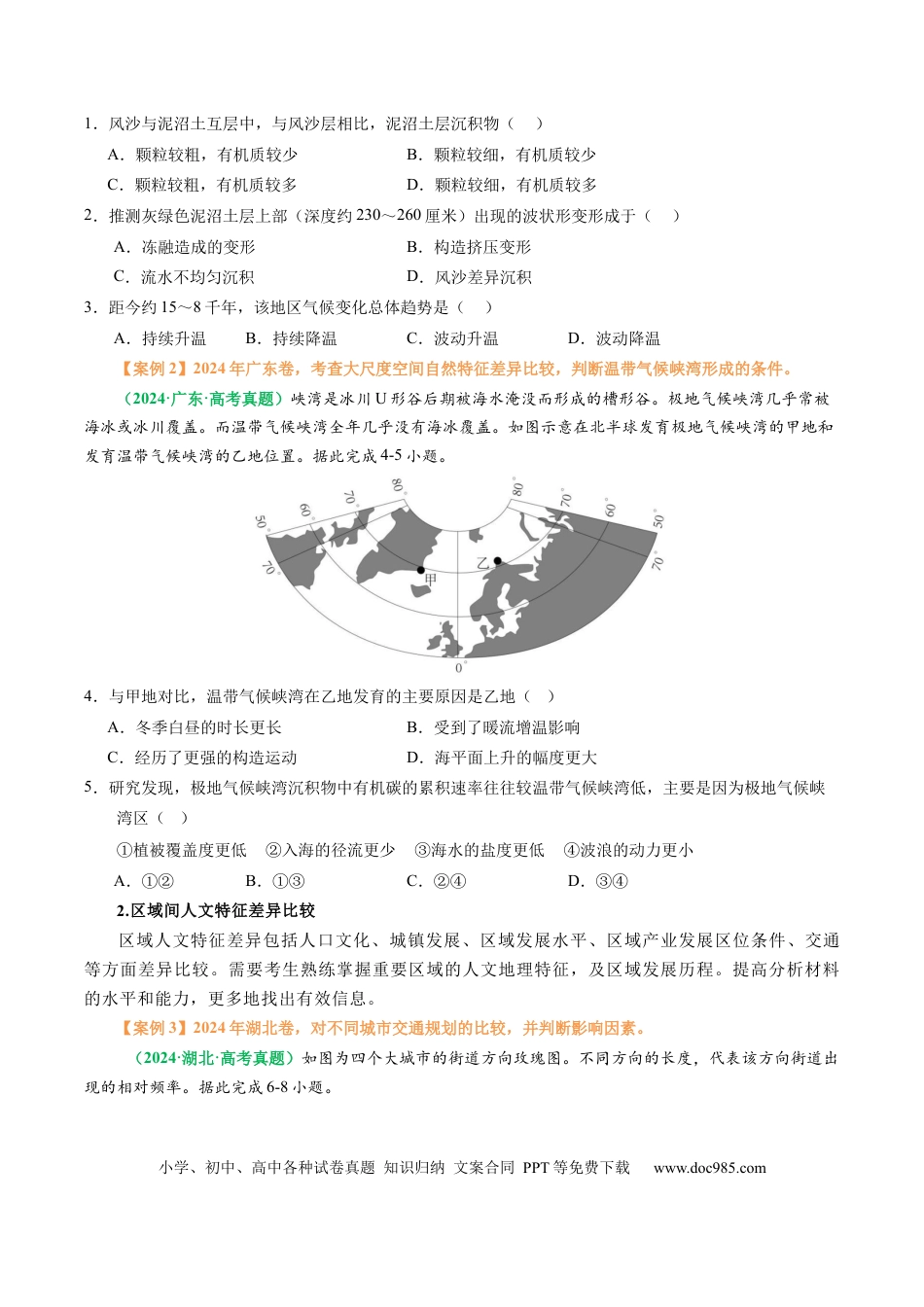 高中地理 专题07 “区域比较型”选择题答题技巧（原卷版）.docx