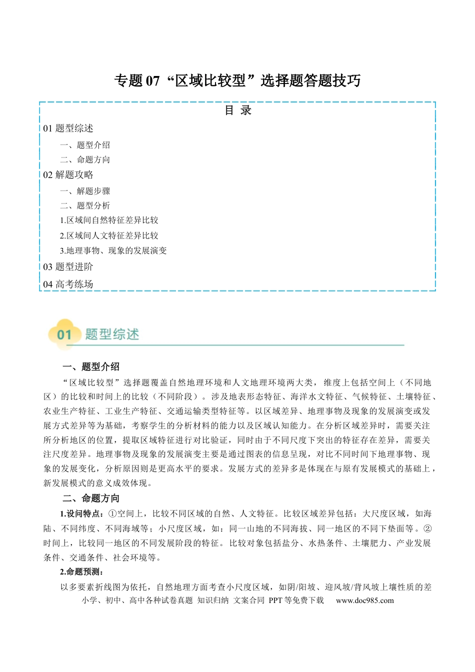 高中地理 专题07 “区域比较型”选择题答题技巧（解析版）.docx