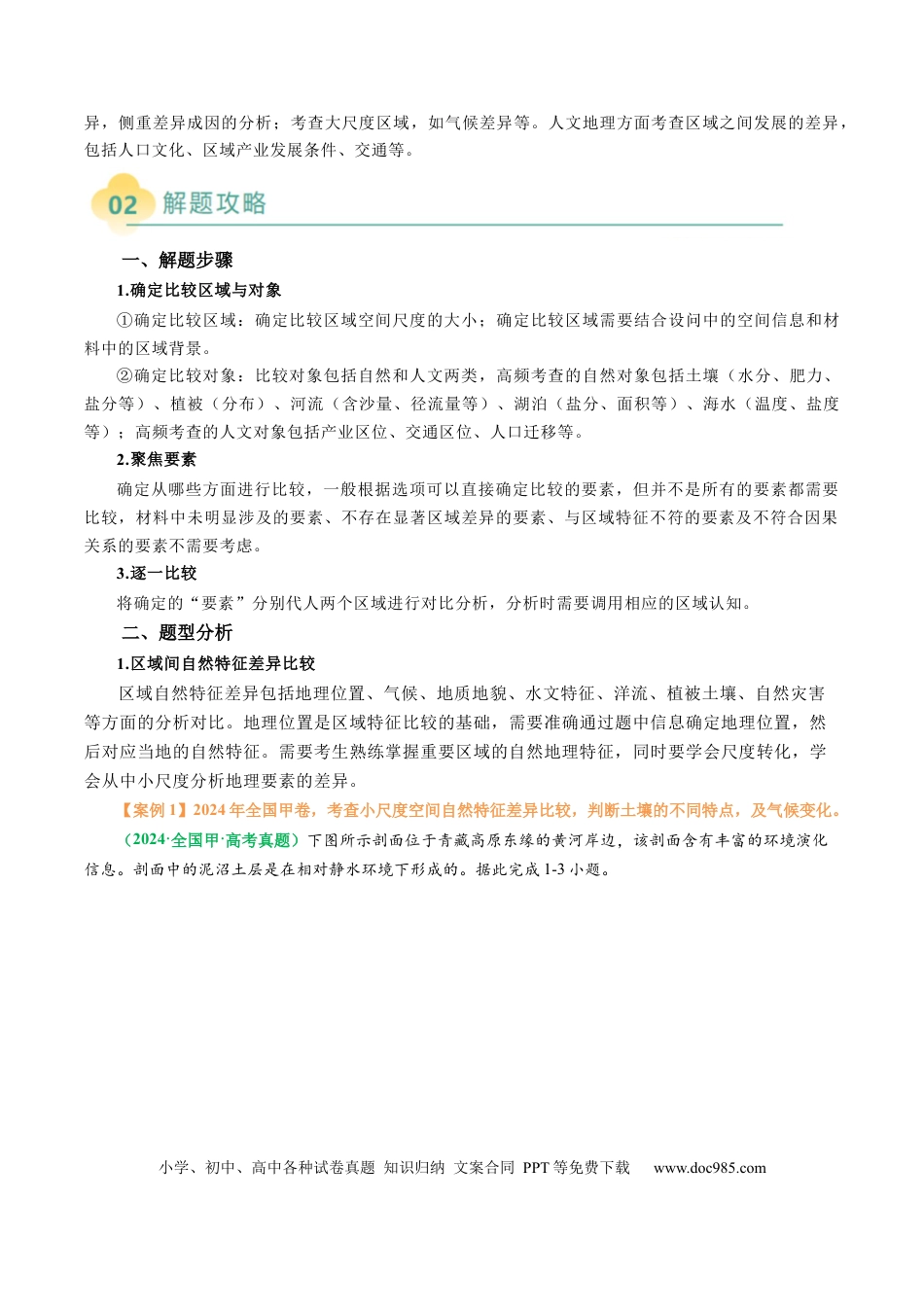 高中地理 专题07 “区域比较型”选择题答题技巧（解析版）.docx