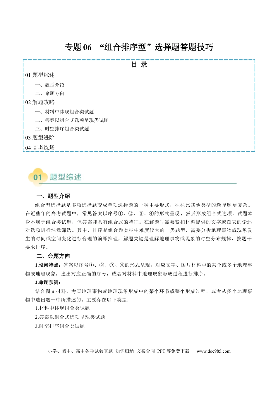 高中地理 专题06  “组合排序型”选择题答题技巧（原卷版）.docx