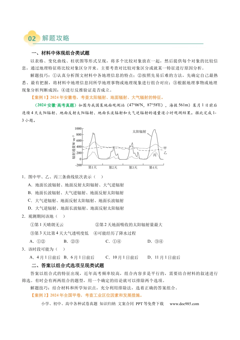 高中地理 专题06  “组合排序型”选择题答题技巧（原卷版）.docx