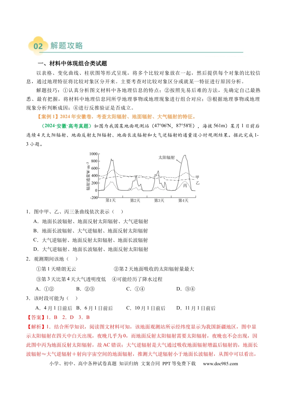 高中地理 专题06  “组合排序型”选择题答题技巧（解析版）.docx