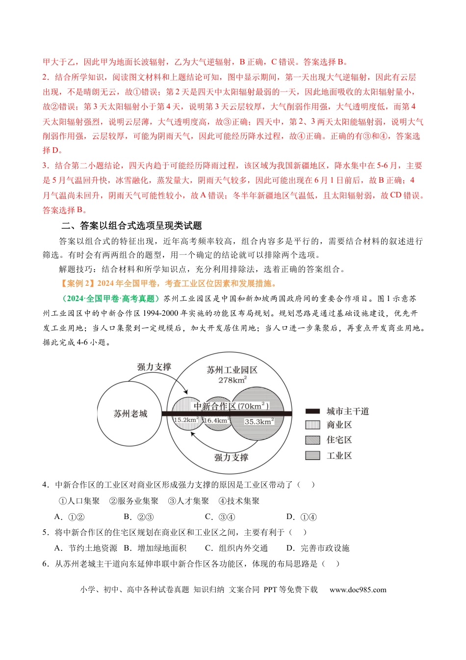 高中地理 专题06  “组合排序型”选择题答题技巧（解析版）.docx