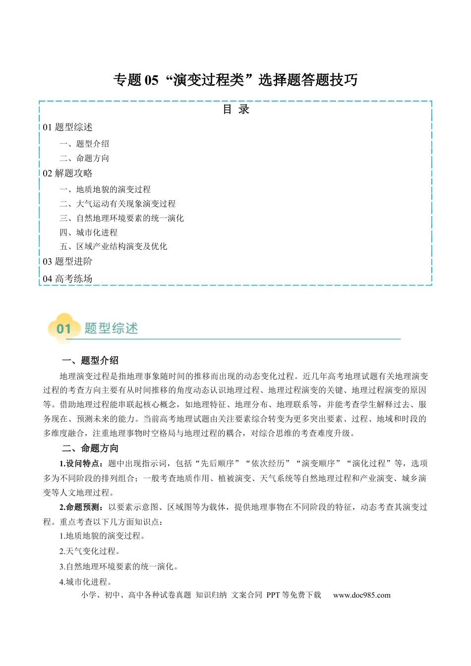 高中地理 专题05  “演变过程类”选择题答题技巧（原卷版）.docx