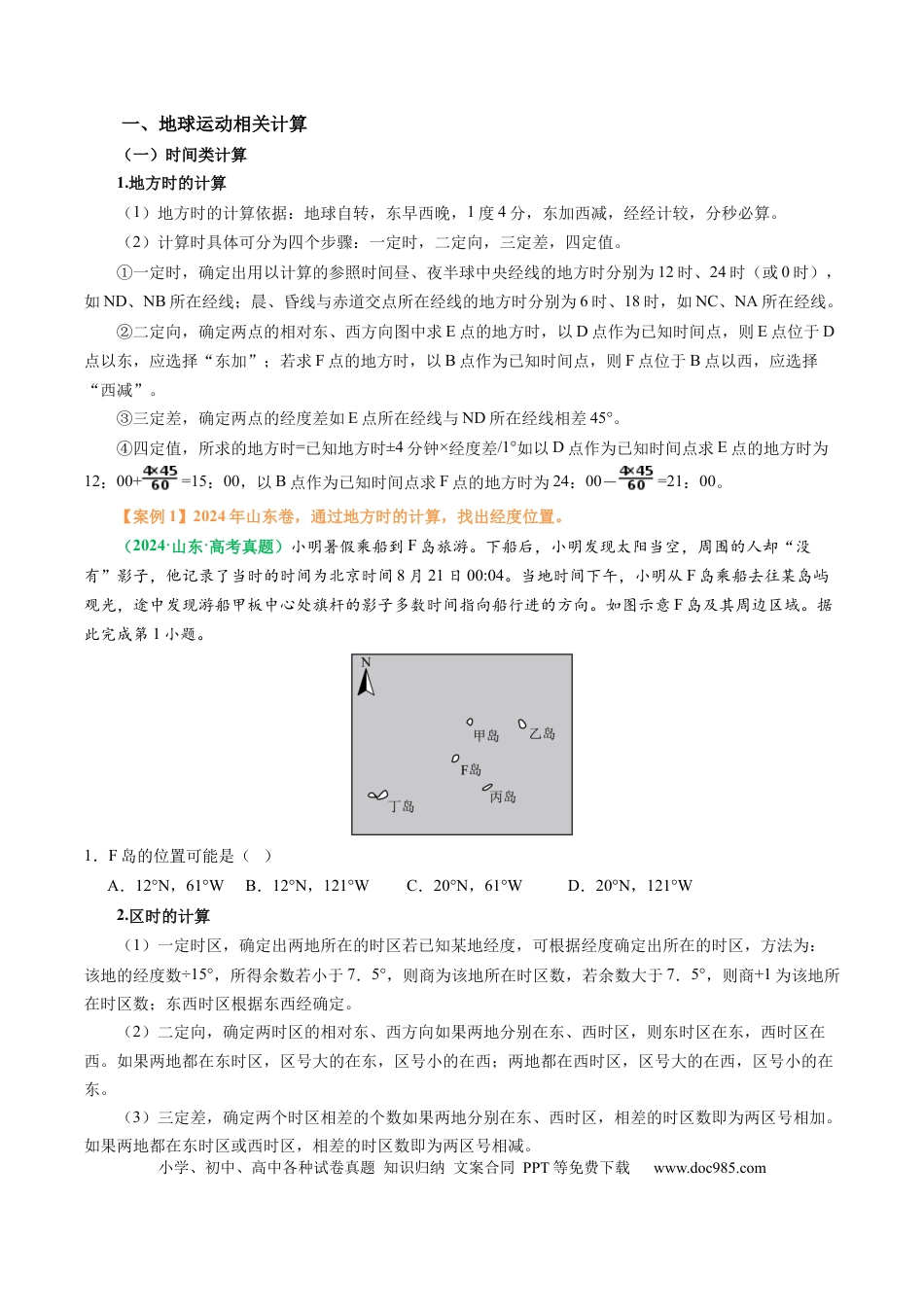 高中地理 专题04  “计算型”选择题答题技巧（原卷版）.docx