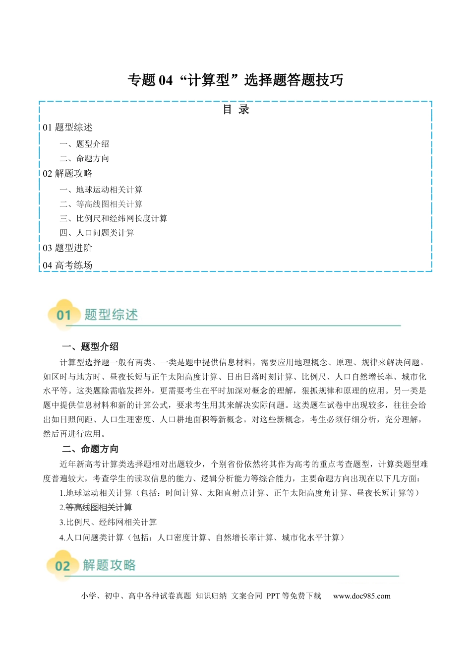 高中地理 专题04  “计算型”选择题答题技巧（解析版）.docx