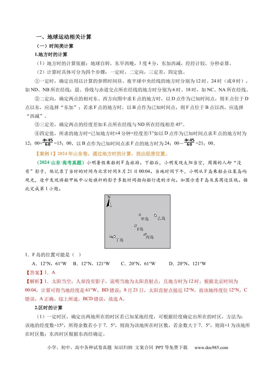高中地理 专题04  “计算型”选择题答题技巧（解析版）.docx
