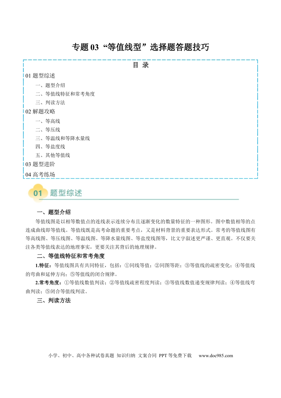 高中地理 专题03  “等值线型”选择题答题技巧  (原卷版).docx