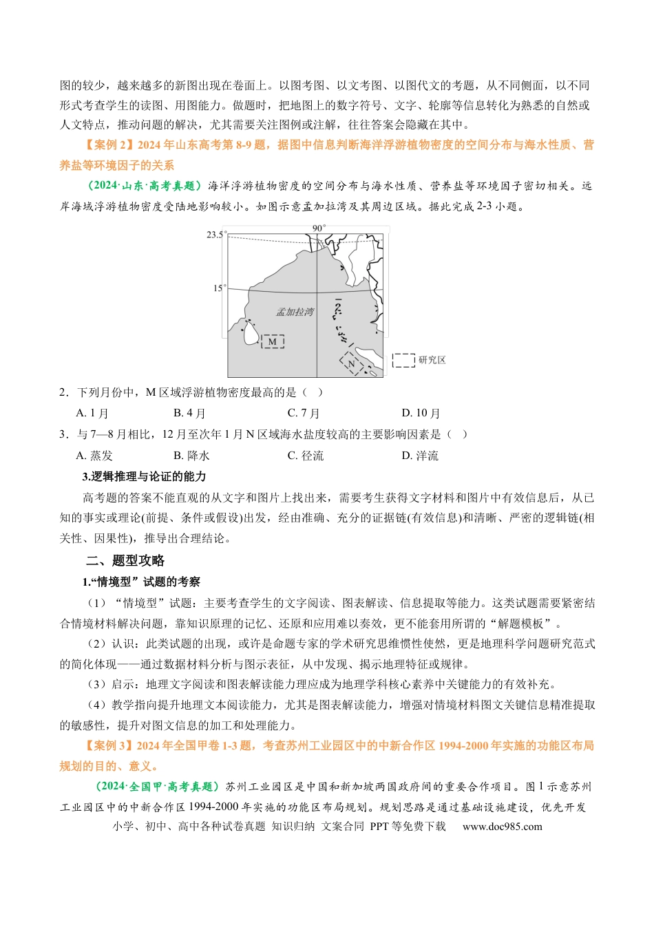 高中地理 专题02 选择题题型归纳及解题技巧（原卷版）.docx