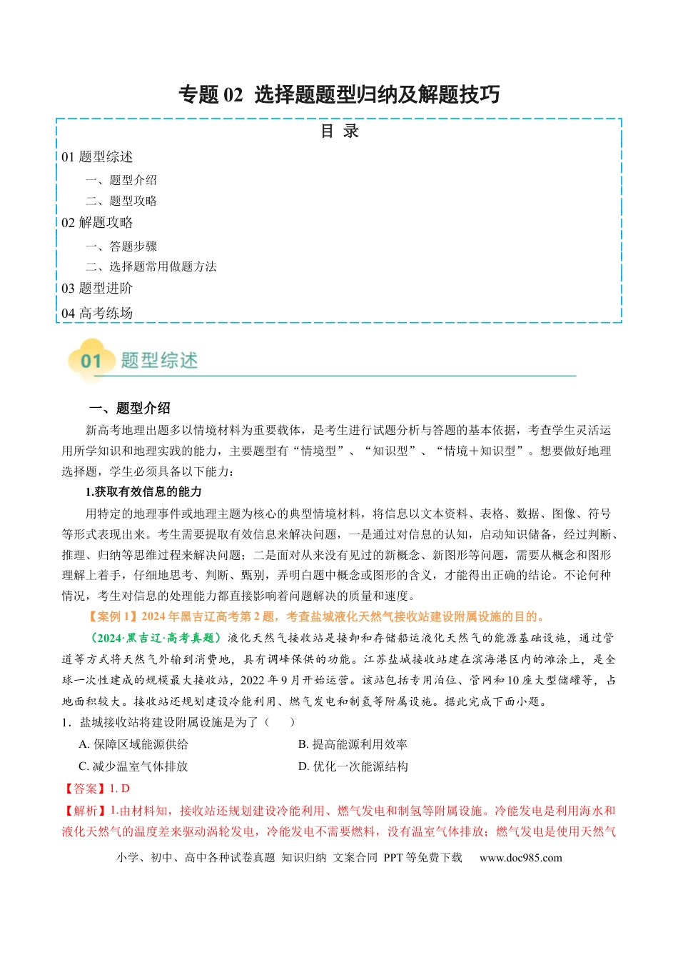 高中地理 专题02 选择题题型归纳及解题技巧（解析版）.docx