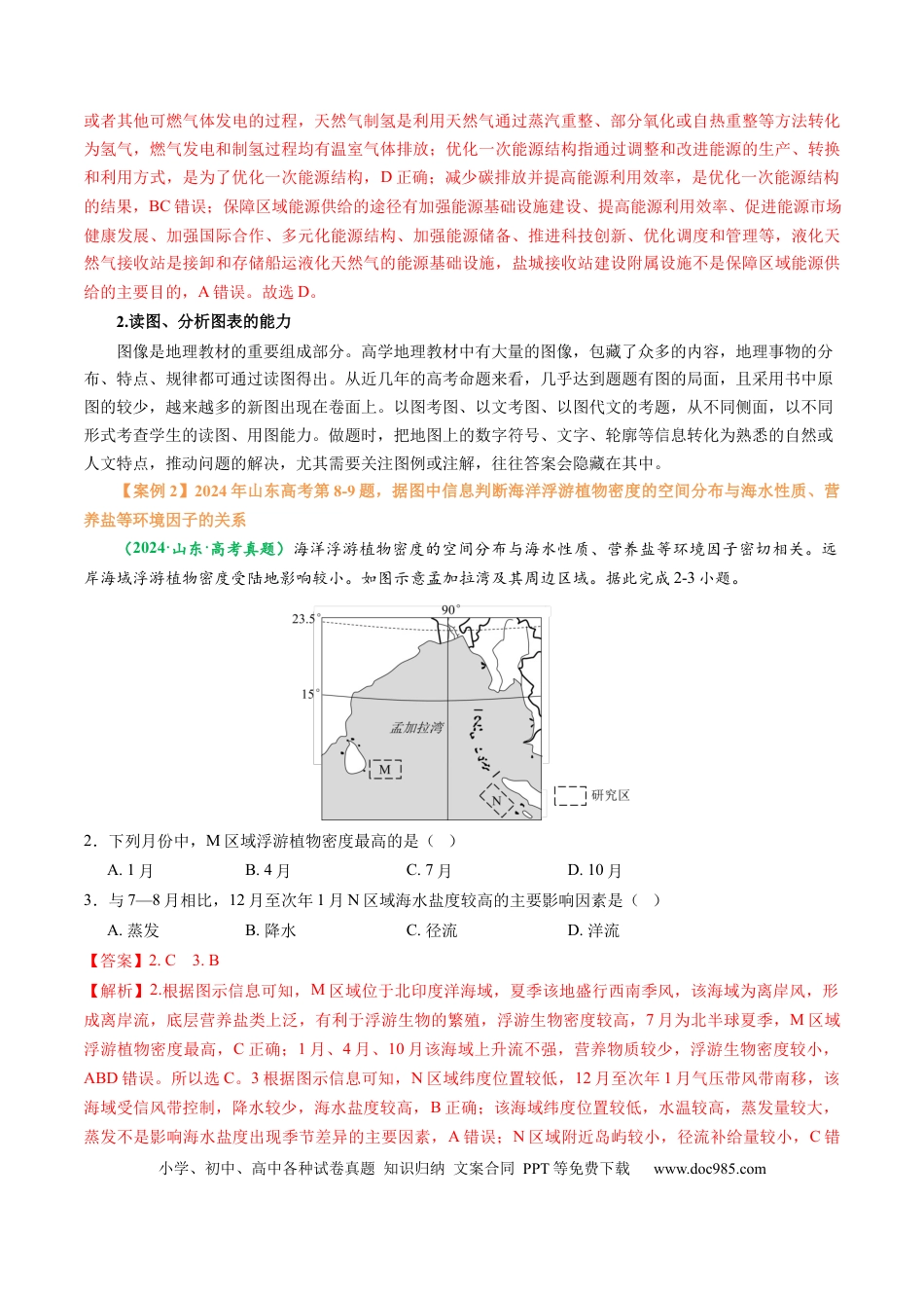 高中地理 专题02 选择题题型归纳及解题技巧（解析版）.docx
