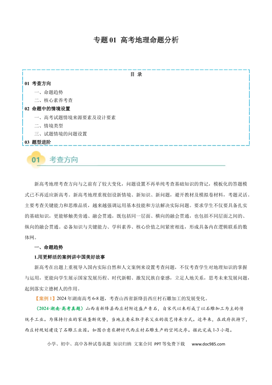 高中地理 专题01 高考地理命题分析（原卷版）.docx