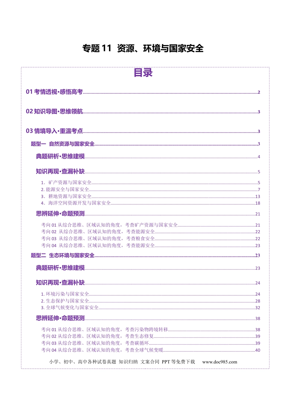 高中地理 专题11  资源、环境与国家安全（原卷版）.docx
