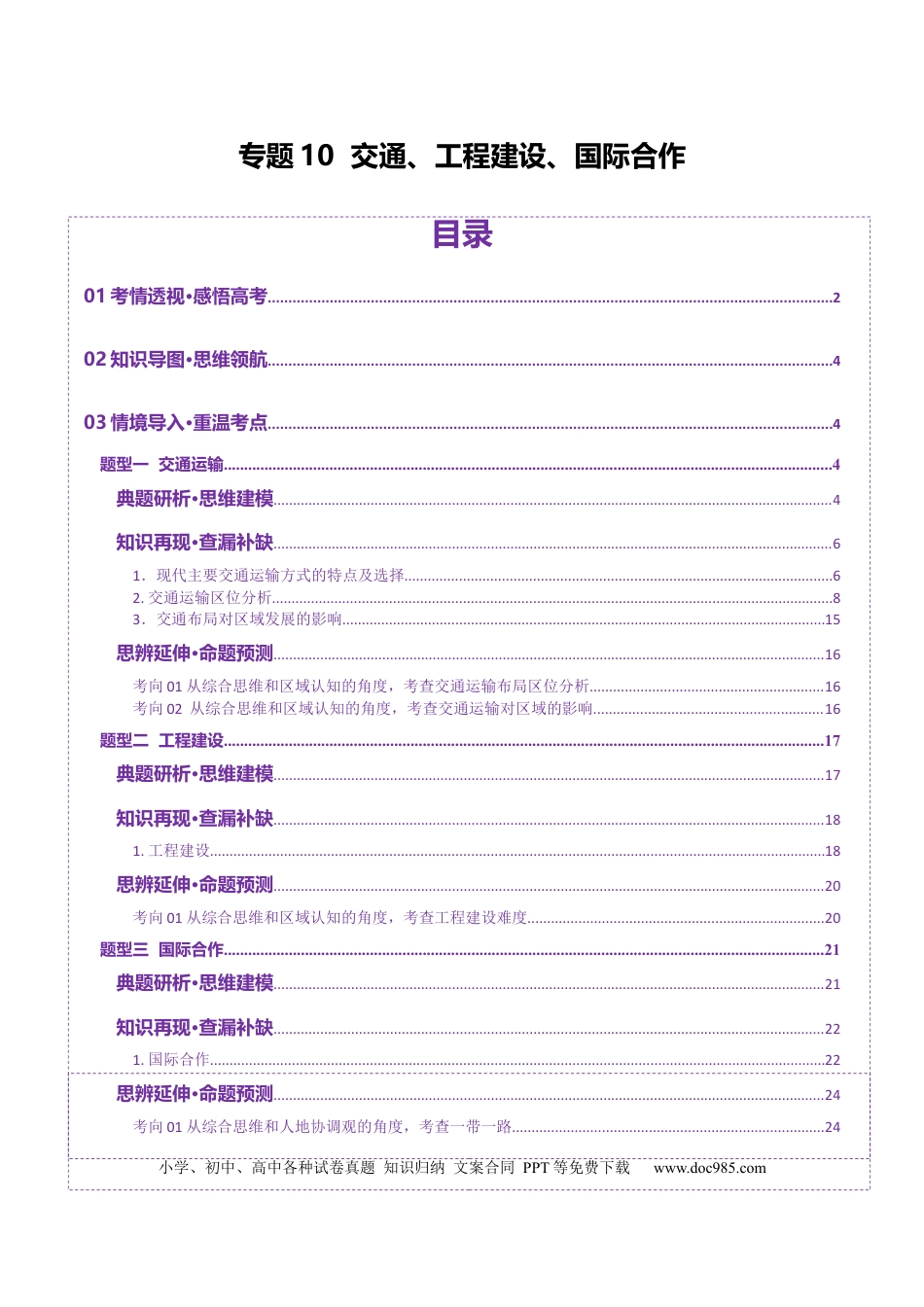 高中地理 专题10 交通、工程建设、国际合作（原卷版）.docx