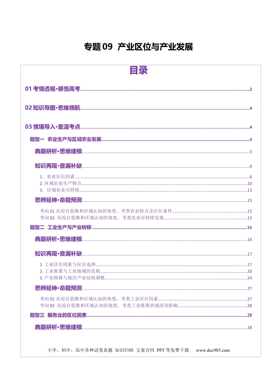 高中地理 专题09 产业区位与产业发展（原卷版）.docx