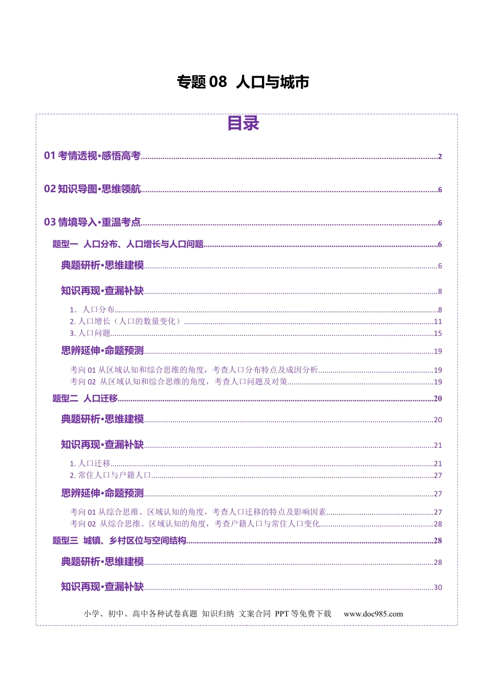 高中地理 专题08  人口与城市（原卷版）.docx