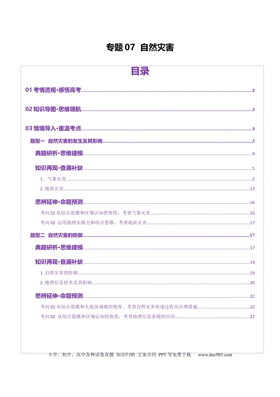 高中地理 专题07  自然灾害（原卷版）.docx
