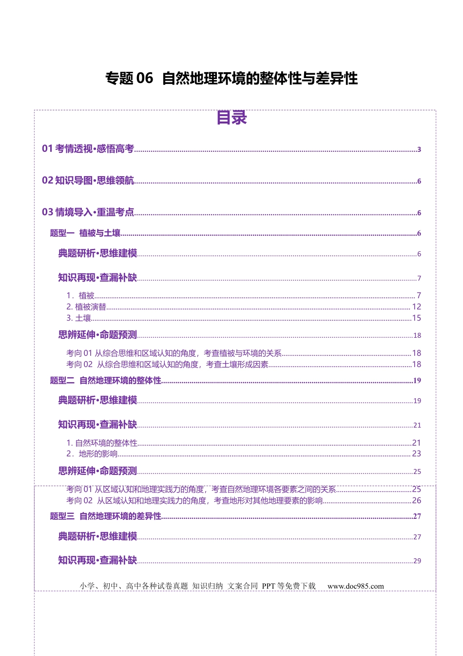 高中地理 专题06  自然地理环境的整体性与差异性（解析版）.docx