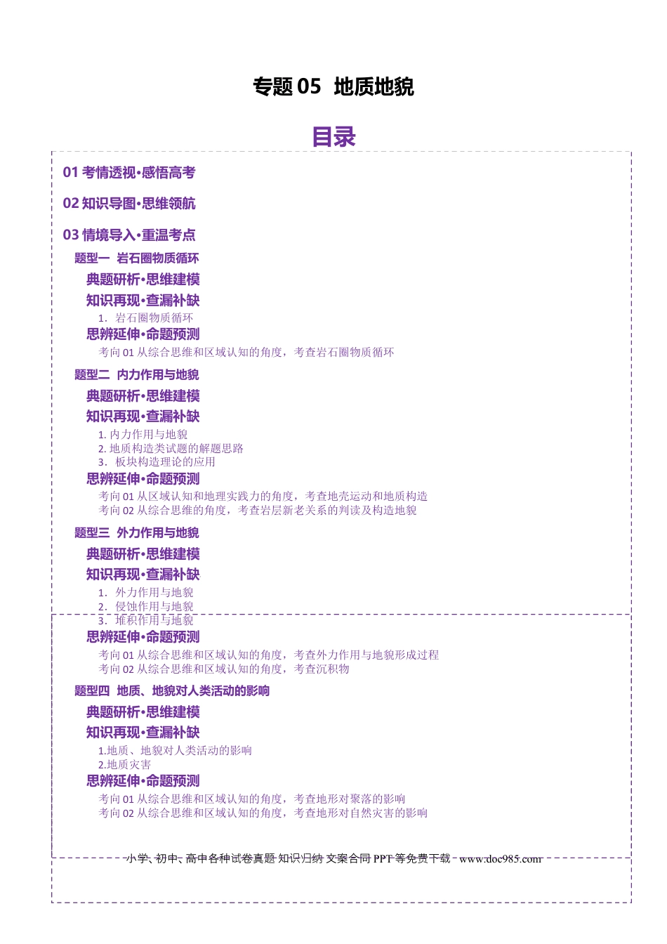 高中地理 专题05 地质地貌（原卷版）.docx