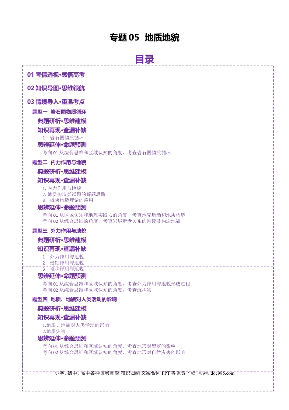 高中地理 专题05 地质地貌（解析版）.docx