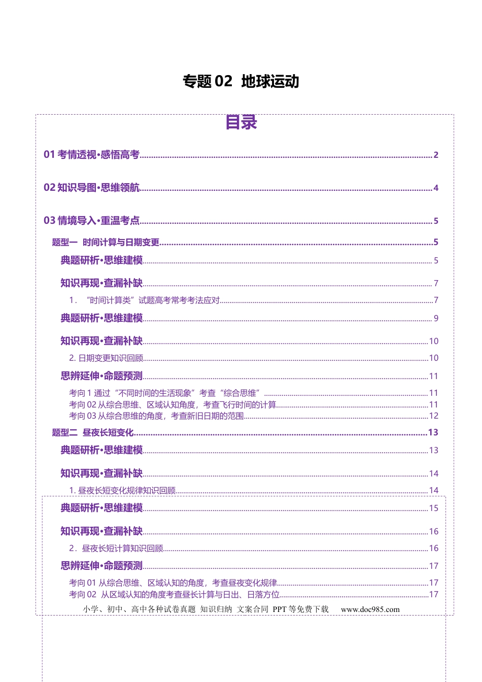 高中地理 专题02 地球运动（原卷版）更新.docx