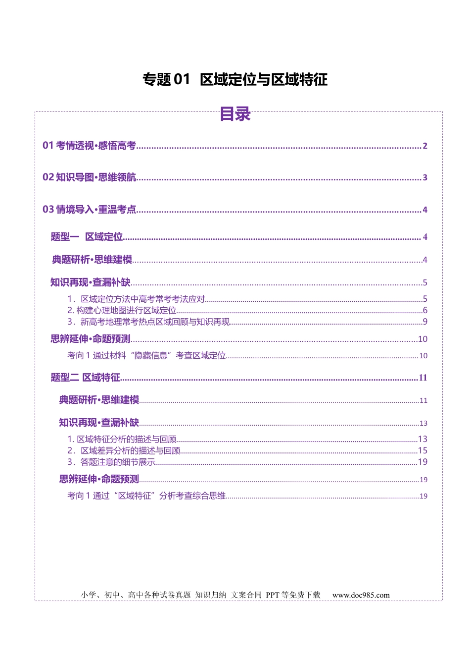 高中地理 专题01 区域定位与区域特征（原卷版）.docx