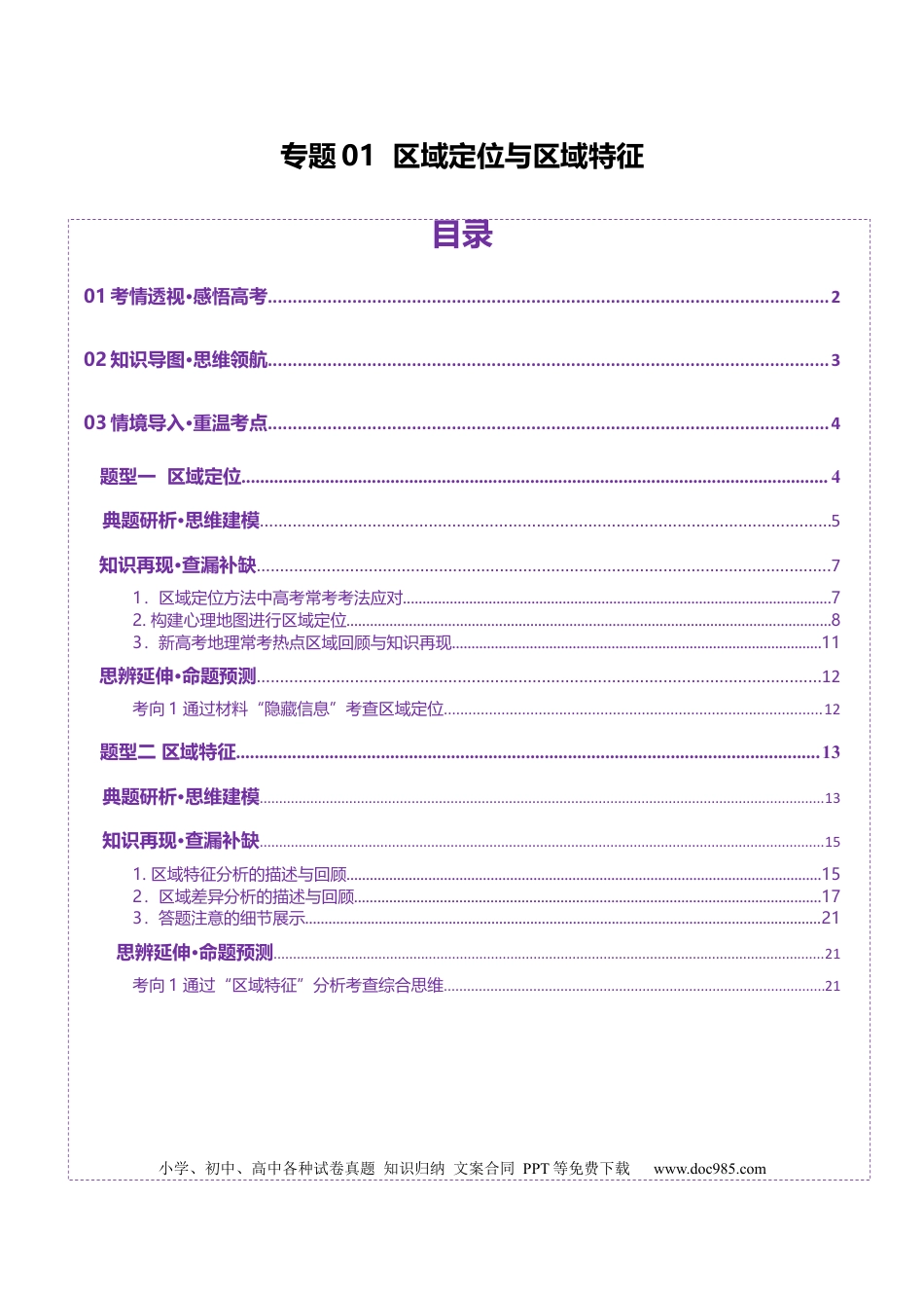 高中地理 专题01 区域定位与区域特征（解析版）.docx