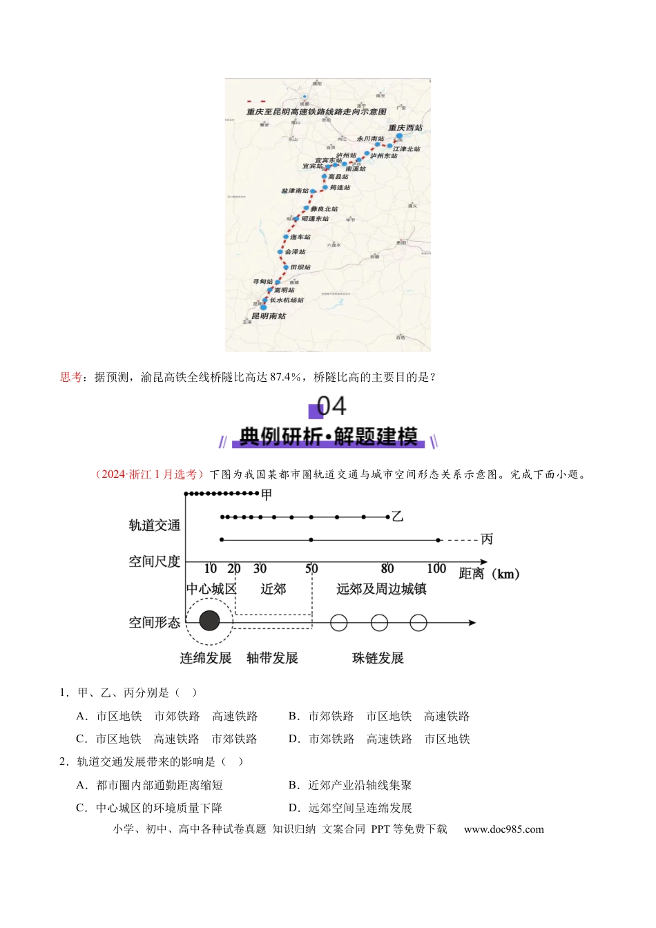 高中地理 微专题 中国新基建（交通）（原卷版）.docx